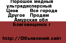 Порошок медный ультрадисперсный  › Цена ­ 3 - Все города Другое » Продам   . Амурская обл.,Благовещенск г.